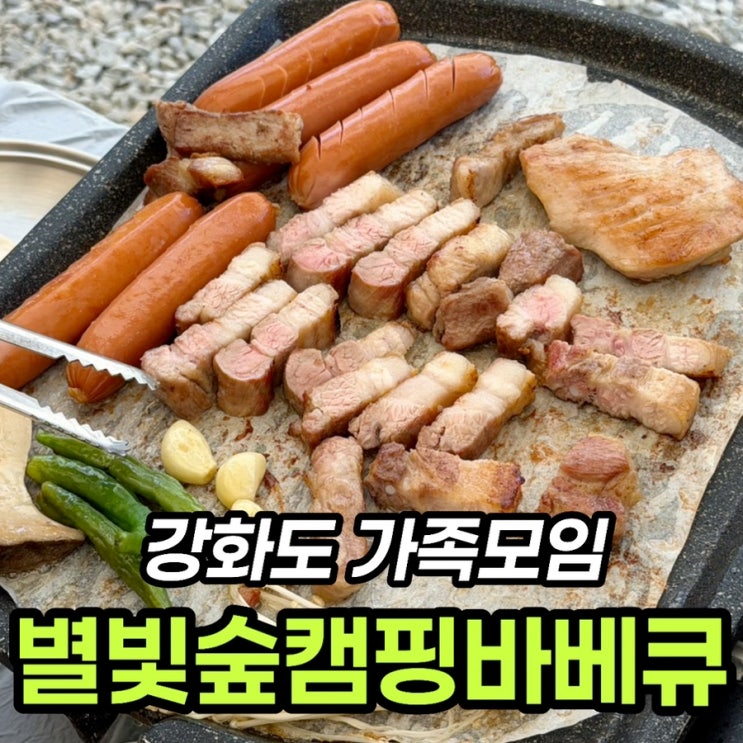  강화도 글램핑 별빛숲캠핑바베큐 8번텐트 단체 후기