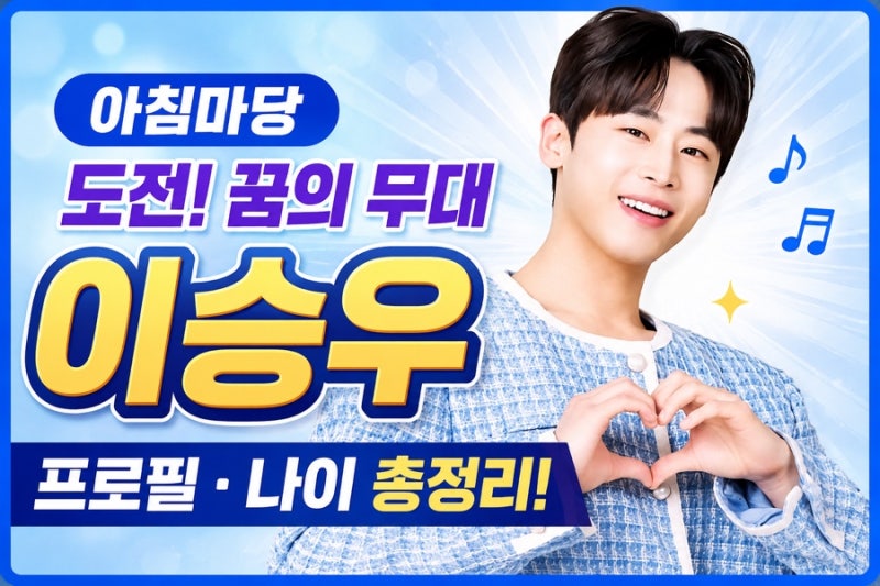 가수 이승우 프로필 나이 알아보기 아침마당 도전 꿈의 무대