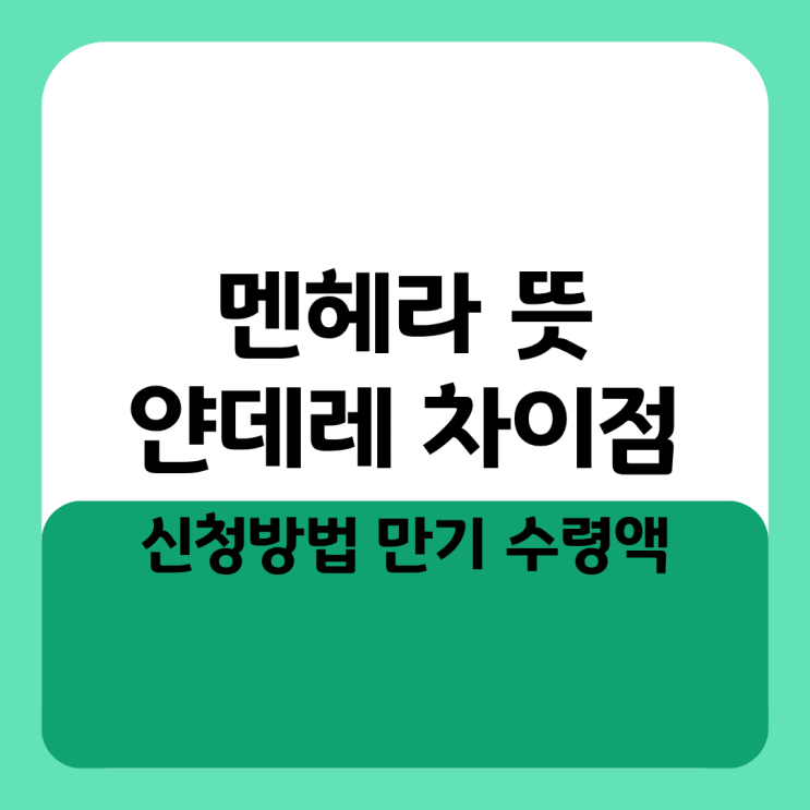  멘헤라 뜻 얀데레 차이점 모에 속성 용어 정리