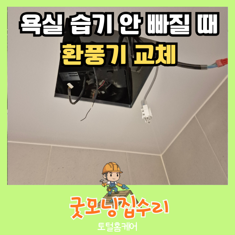 고장난 욕실 환풍기 힘펠 제로크로 교체한 작업 과정