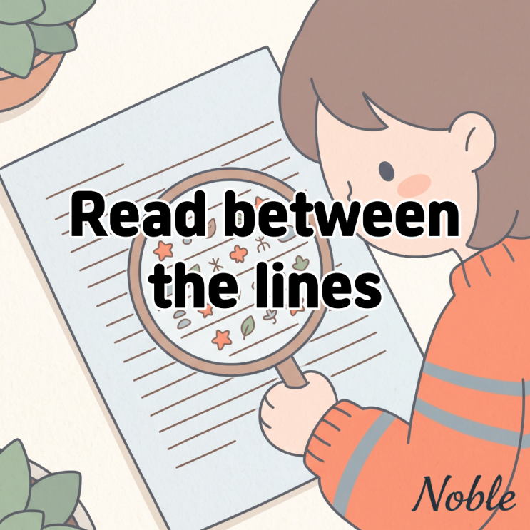  Read between the lines 뜻 숨은 의도를 파악하다 영어로