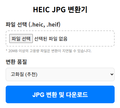 HEIC JPG 변환 - 무료 변환기 (파일 첨부 즉시 변환)