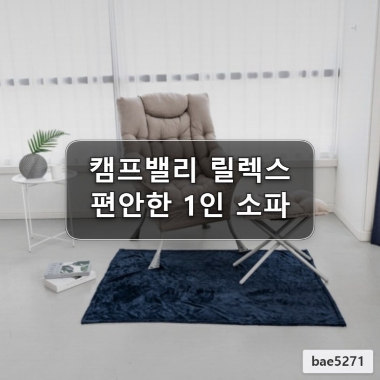  캠프밸리 릴렉스 1인용소파 밀란소파 스툴 포함 사용