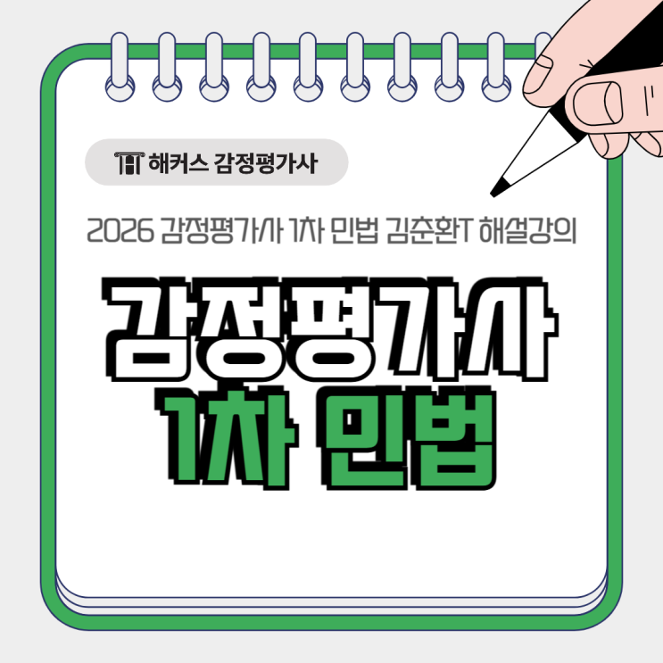  2026 감정평가사 1차 민법 난이도? 김춘환쌤 해설강의로 알아보자