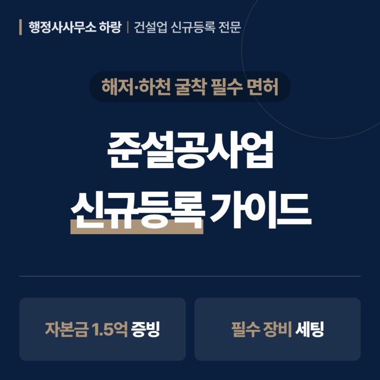  준설공사업 신규등록 2026 | 자본금·기술인력·시설장비·절차 총정리 [하랑 인사이트]