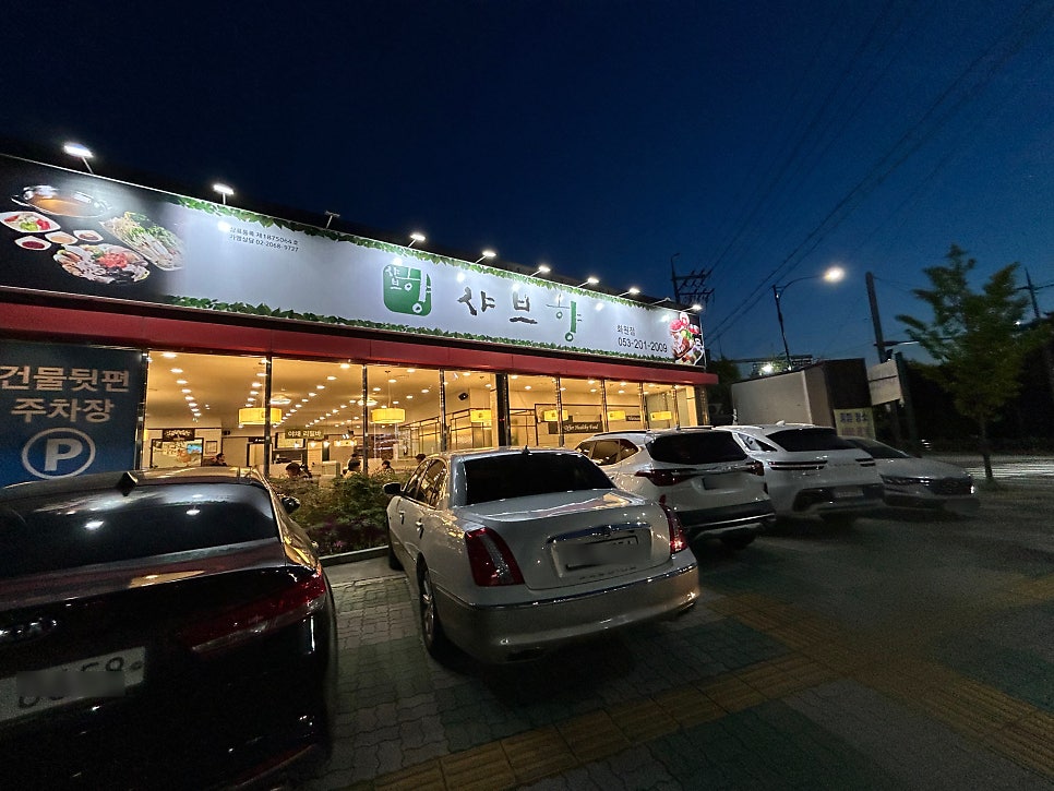 샤브향 대구화원점 사진 1