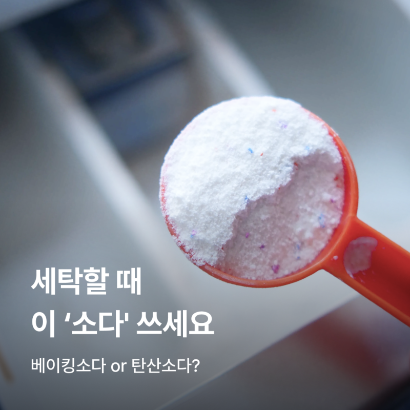 베이킹소다로 빨래하면 안 되는 이유