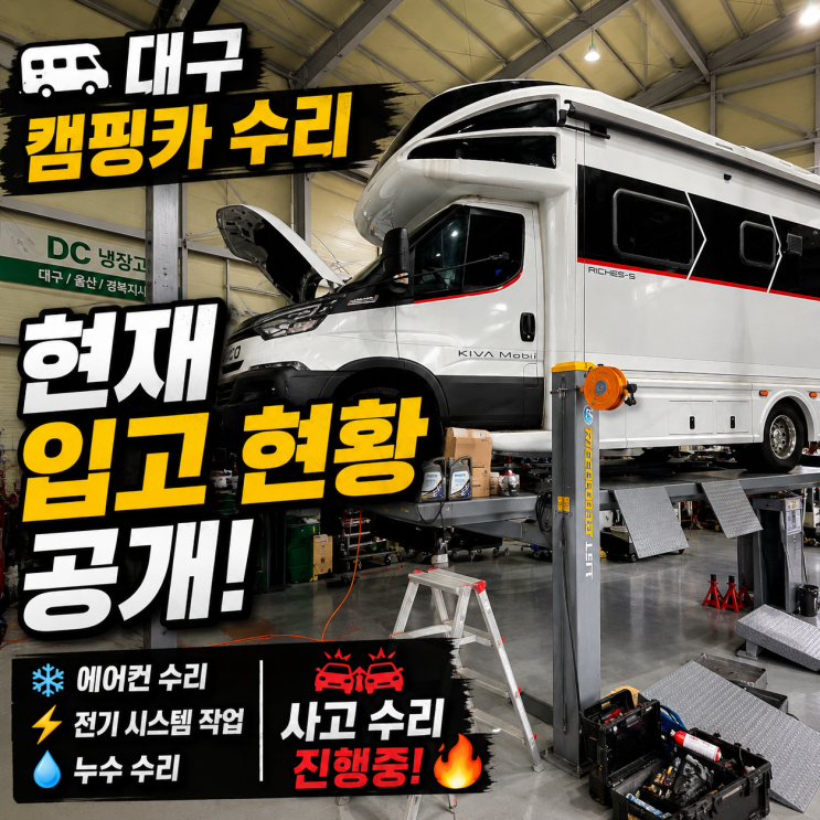  대구 캠핑카 수리, 아직도 멀리 가시나요? 한 곳에서 해결 가능한 현장입니다.