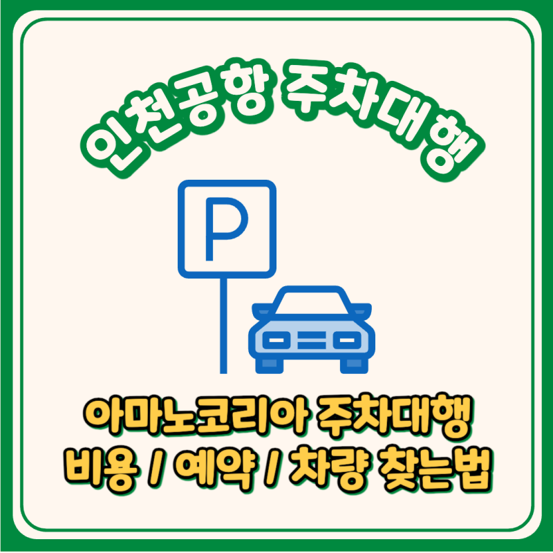 인천공항 아마노코리아 주차대행 비용 예약 및 차량 찾는법