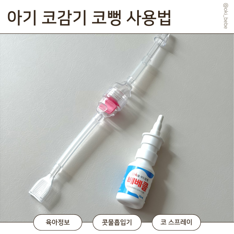 신생아 아기 코감기 증상과 치료법 코뻥 콧물흡입기 사용법