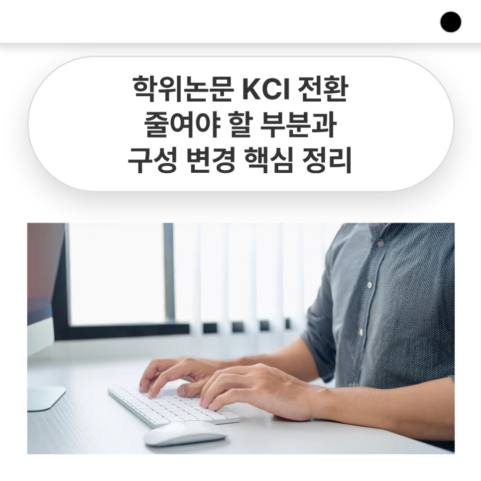 학위논문 KCI 전환, 줄여야 할 부분과 구성 변경 핵심 정리