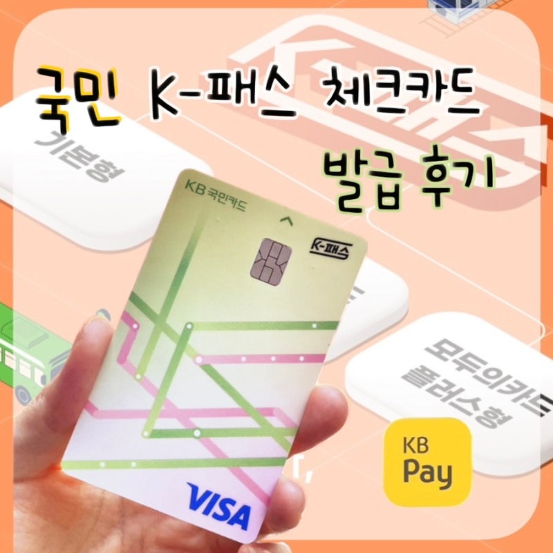 국민 K패스 체크카드 l 신규가입 방법 l K패스 교통비 환급률