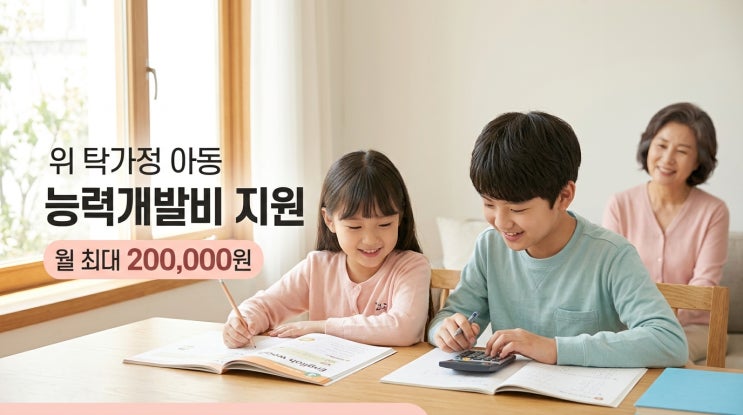  가정위탁 아동 능력개발비 지원 : 교과목 학원비 월 20만원 혜택 및 신청방법 총정리
