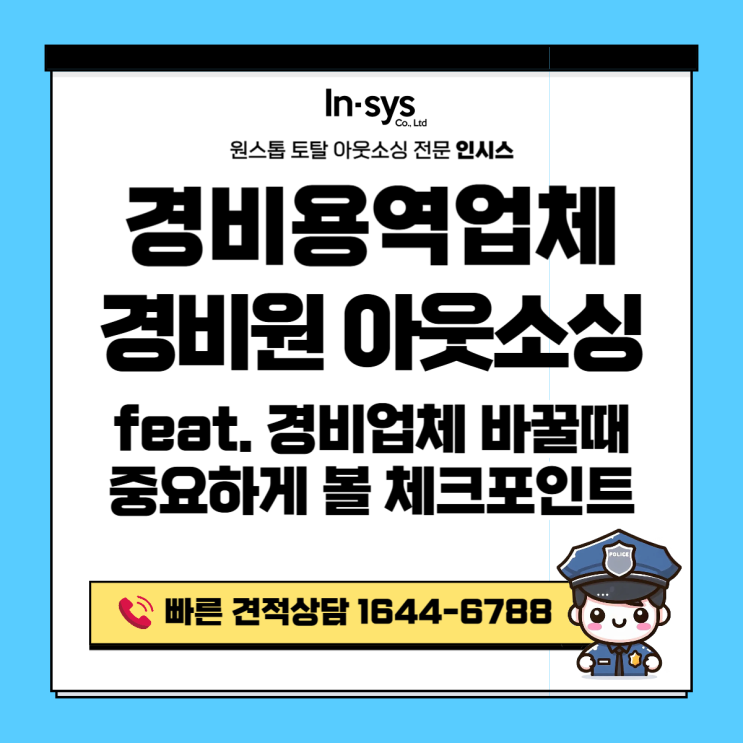  경비용역업체 바꿀 때 가장 중요하게 봐야 할 체크포인트｜경비원아웃소싱업체 바꾸면 이렇게 달라집니다