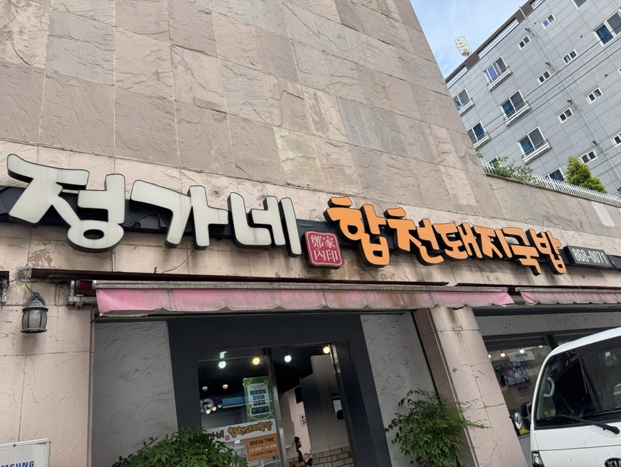 정가네합천돼지국밥 사진 1