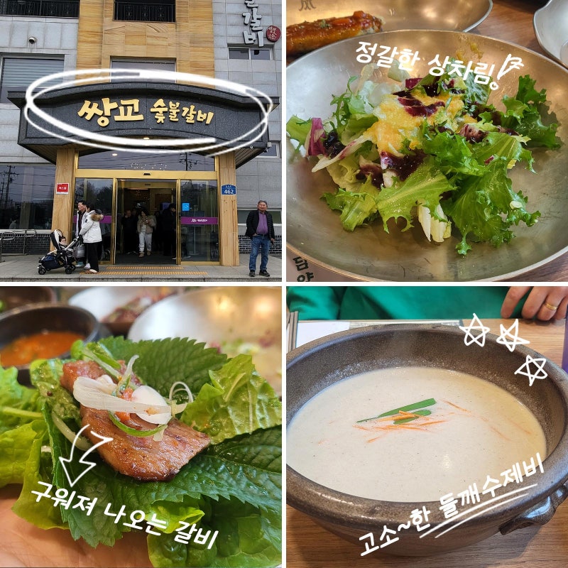 광주 돼지갈비 맛집 "쌍교숯불갈비 송정점" 가족외식 후기