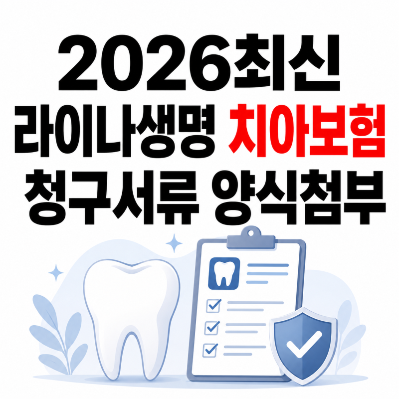 라이나생명 치아보험 보험금청구서류 양식 다운로드