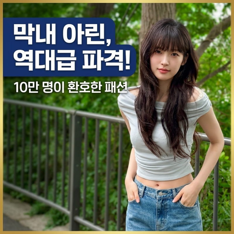 “셔링 입고도 군살 제로?”…오마이걸 아린, 파격 크롭톱에 10만 환호
