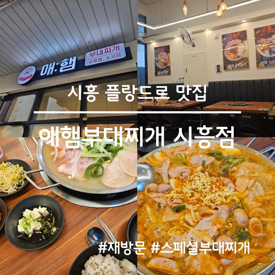 애햄부대찌개 시흥점 사진 1