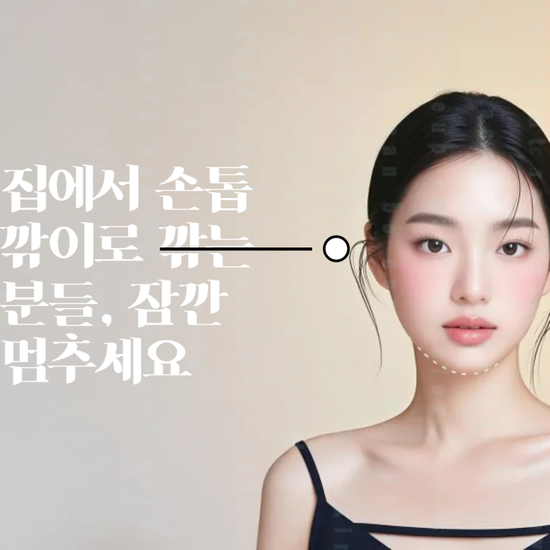 발바닥 티눈 제거 , 손톱깎이로 깎기 전에 먼저 확인해야 할 것이 있습니다