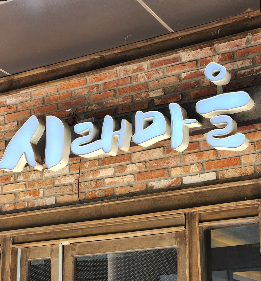 시래마을 사진 1