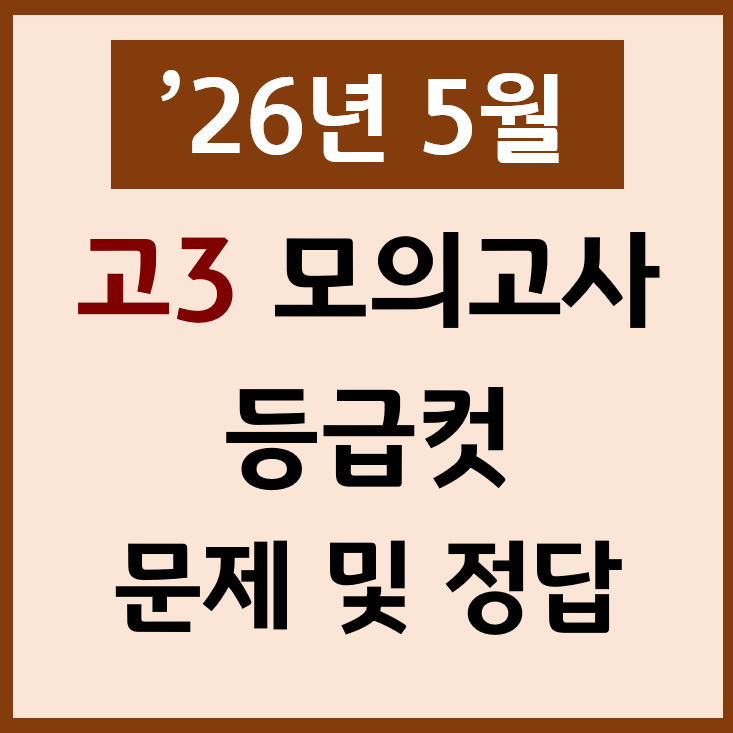  26년5월 고3 모의고사 난이도 등급컷 문제 정답 PDF | 작년 5모보다 쉽고 올해 3모보다 쉬웠다