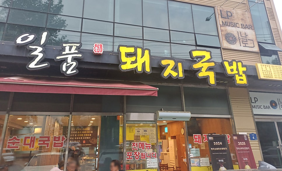 Ilpumdwaejigukbap Hakjeongjeom photo 1
