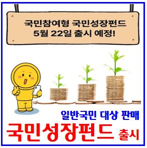  국민성장펀드 판매개시 (ft. 5월 22일) : 출시일, 가입조건, 투자한도방법, 소득공제, 판매운용사, 전용일반계좌, isa, 은행증권, 예상수익률, 중도환매, 증빙서류