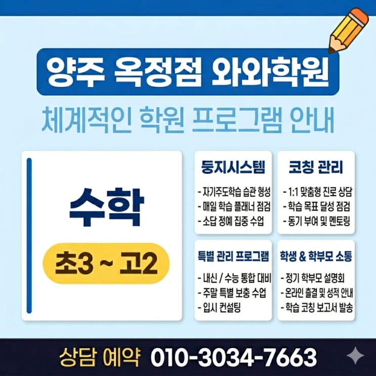  옥정동 와와학원 중등 소수정예 자기주도학습 안 되는 아이 보내도 될까요