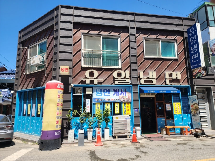 유일냉면 사진 2