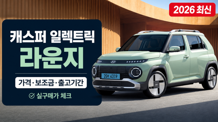  캐스퍼 일렉트릭 라운지 가격 보조금 출고기간 체크