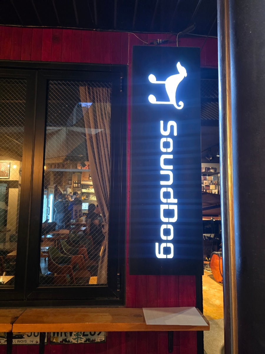사운드독 사진 1