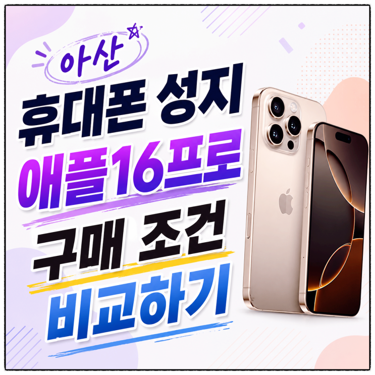  아산 휴대폰 성지 애플16프로 구매 조건 비교하기