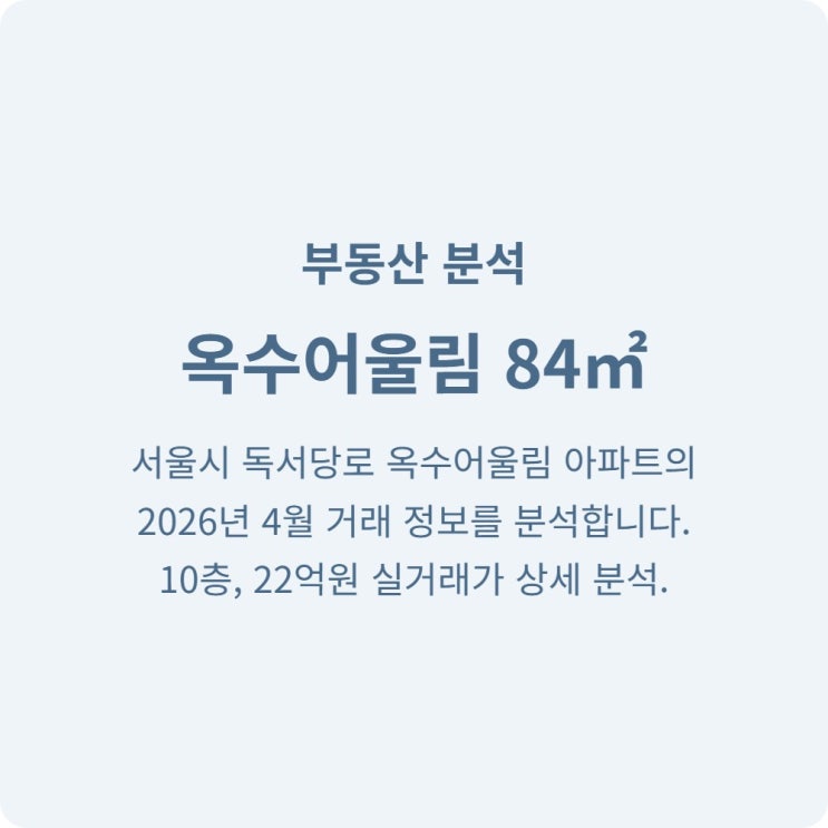  옥수어울림 22억 거래와 성동구 부동산 향후 전망 가이드