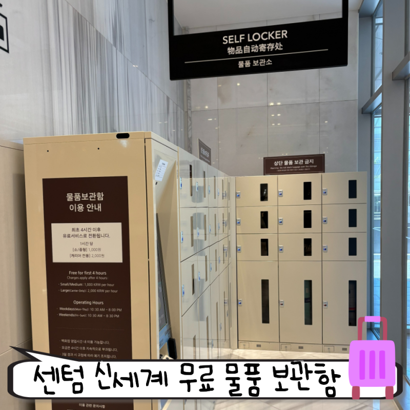 부산 센텀역 신세계백화점 센텀시티 몰 무료 물품 짐보관함 후기
