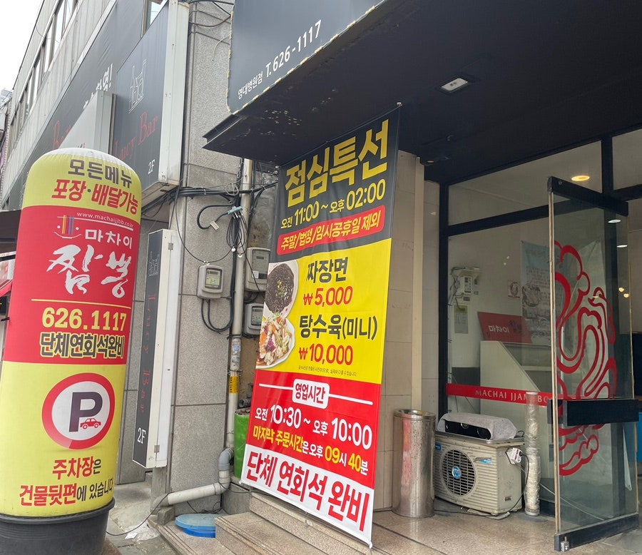 마차이짬뽕 영대병원점 사진 3