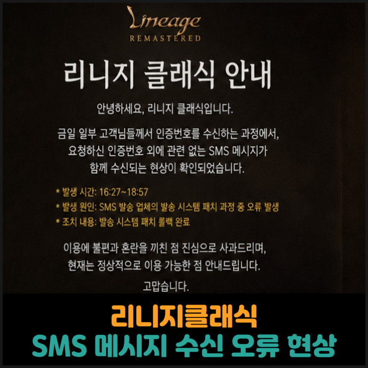  리니지클래식, SMS 메시지 수신 오류 현상