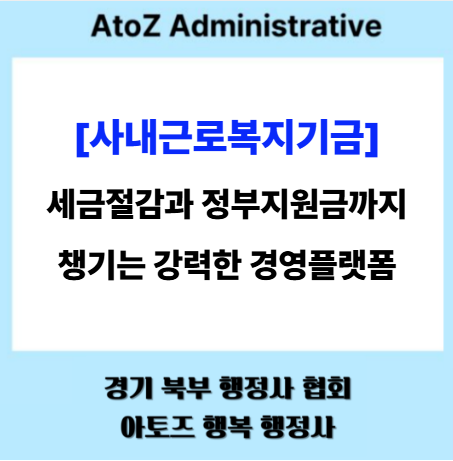  [사내근로복지기금] 세금 절감과 정부 지원금까지 챙기는 강력한 경영 플랫폼