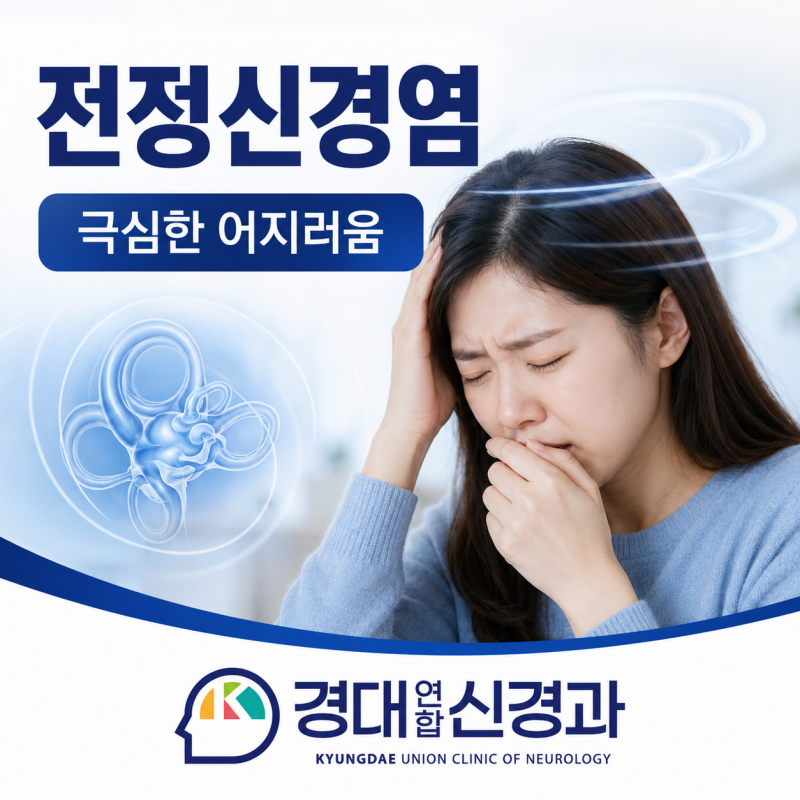 구미신경과 | 전정신경염, 며칠째 멈추지 않는 극심한 어지러움의 원인은?