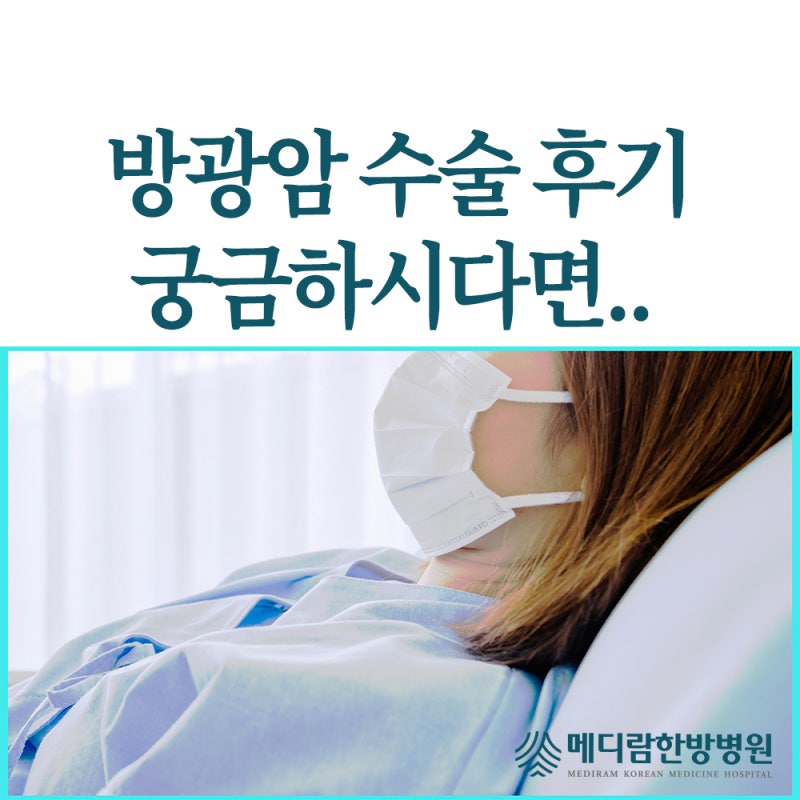 방광암 수술 후기 찾아볼 때 : 관리법 정리