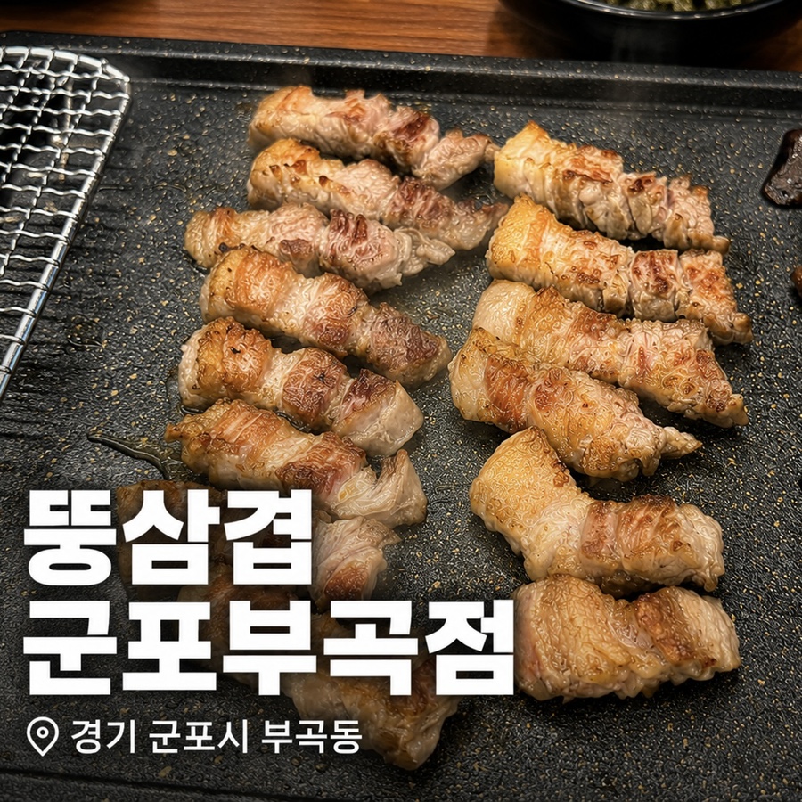 뚱삼겹 군포부곡점 사진 1