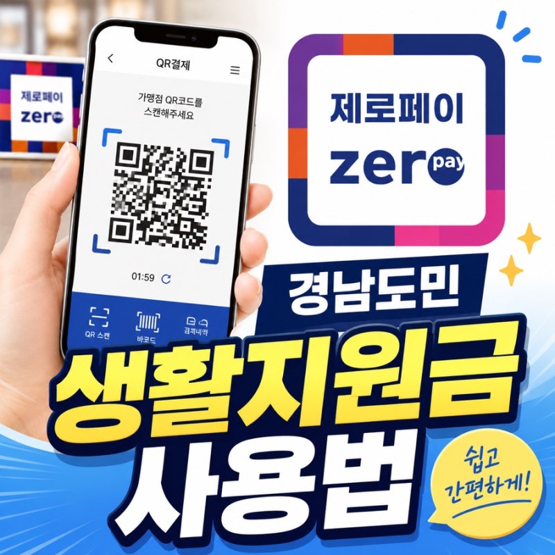 경남도민 생활지원금 제로페이 사용법, 결제부터 사용처까지 총정리