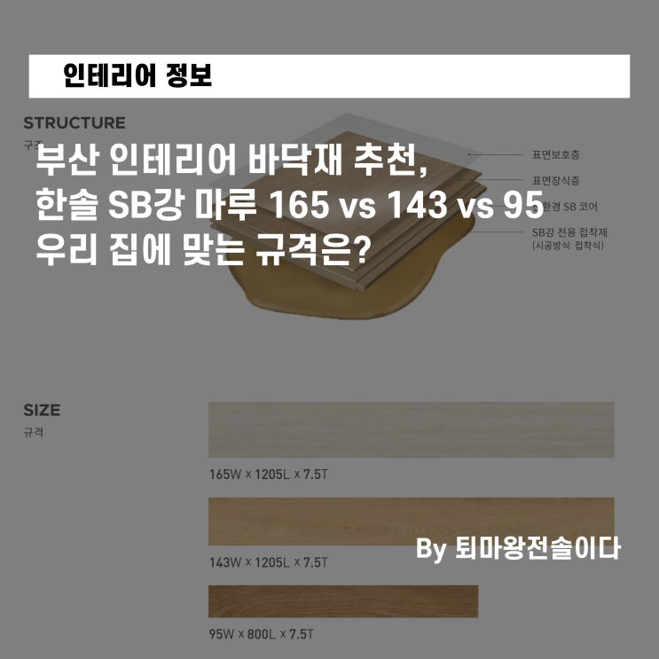  부산 인테리어 바닥재 추천, 한솔 SB강 마루 165 vs 143 vs 95 우리 집에 맞는 규격은?