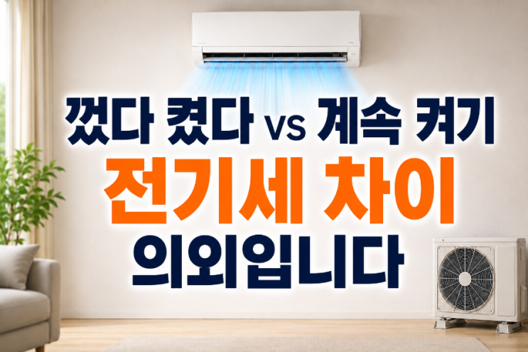  에어컨 껐다 켰다 vs 계속 켜두기 전기세 차이 현실 비교