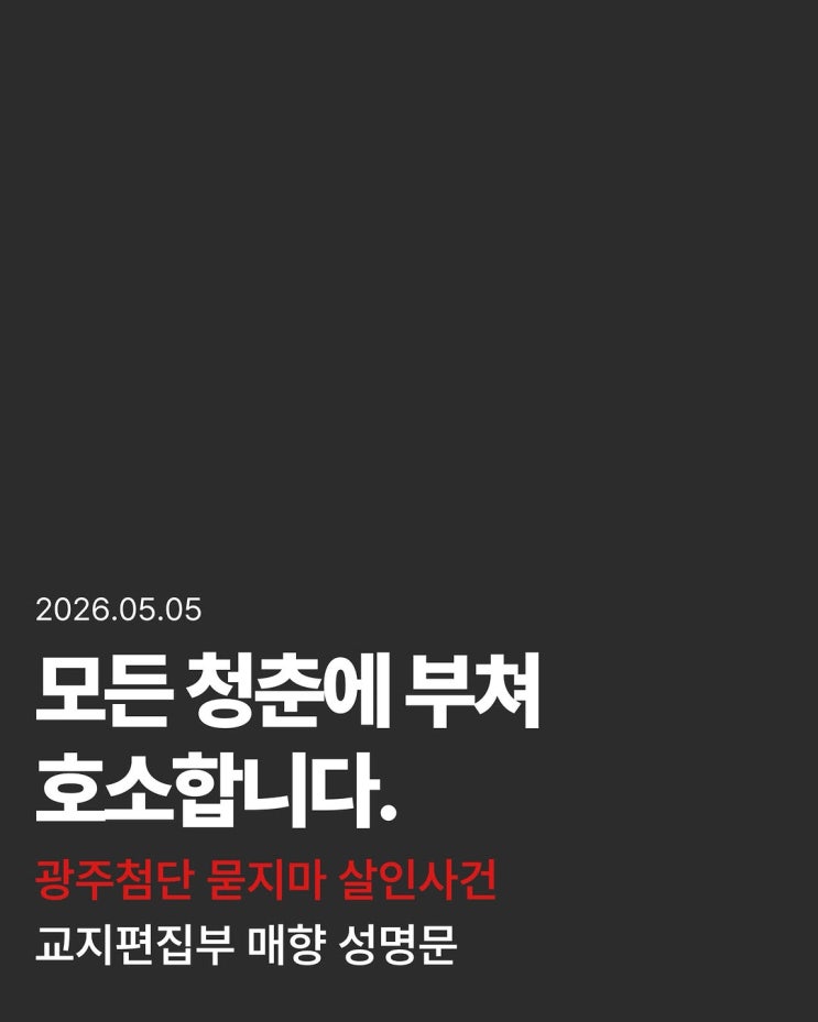학교인 경신여고 교지편집부 '매향' <b>성명문</b> (+신상공개 결정)