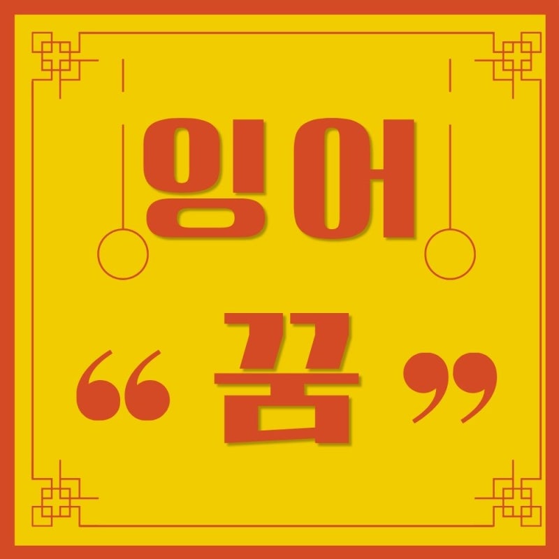 대박 재물운 상징하는 황금 잉어꿈 및 잉어 잡는 꿈 신비로운 잉어꿈 태몽