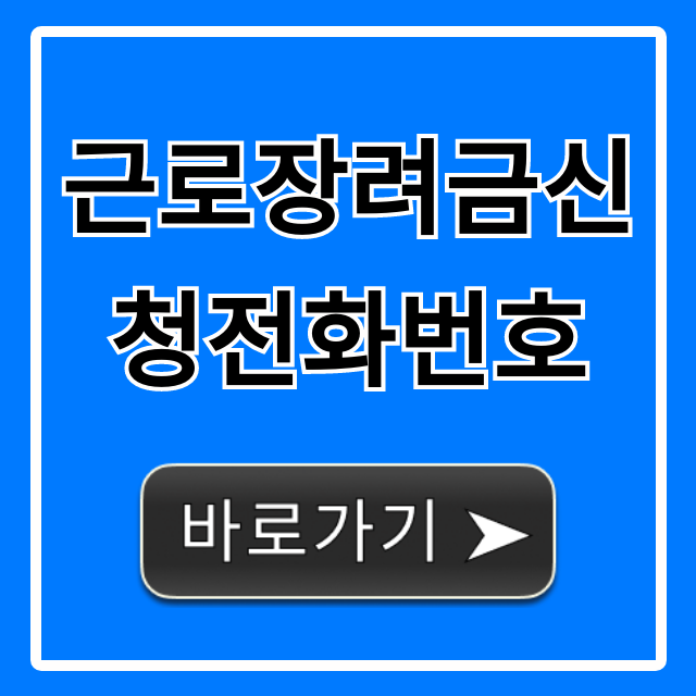 근로장려금신청전화번호, 신청 방법 총정리