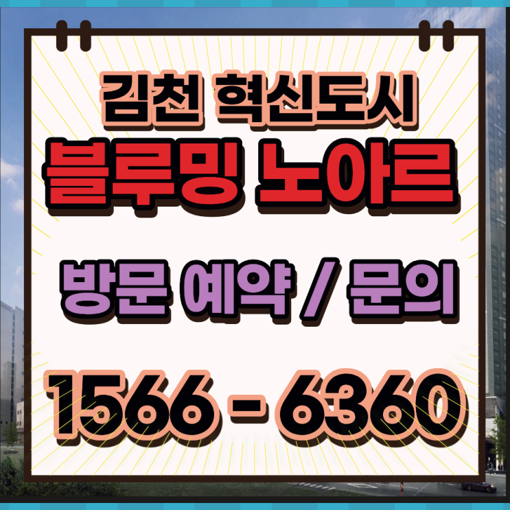  김천혁신도시 블루밍 노아르, KTX역세권 전세형 주거상품이 주목되는 이유