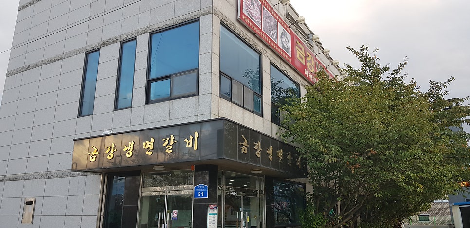 금강냉면갈비 사진 1
