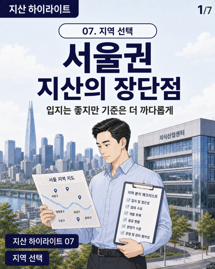  서울 지식산업센터 장단점, 서울권 지산은 왜 다르게 봐야 할까?